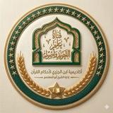 قَنَاةُ عِلْمِ التَجْوِيدِ وَ أُصُولِهِ-أكاديمية ابن الجزري-