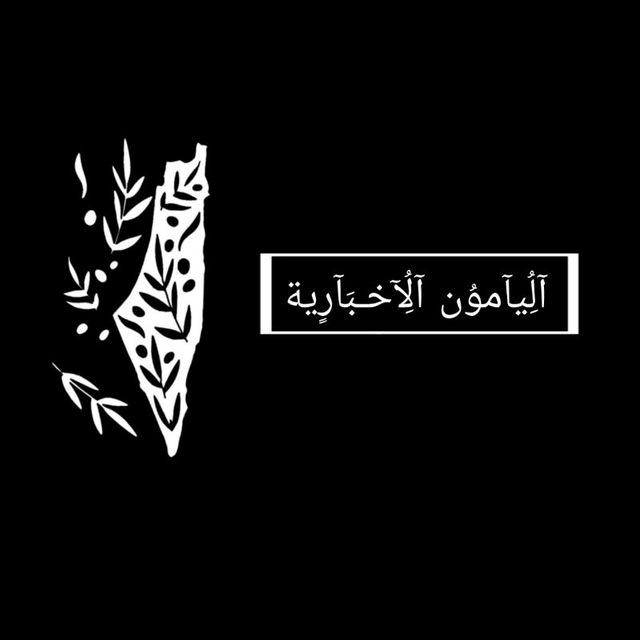 اليامون الاخبارية 💚🔥