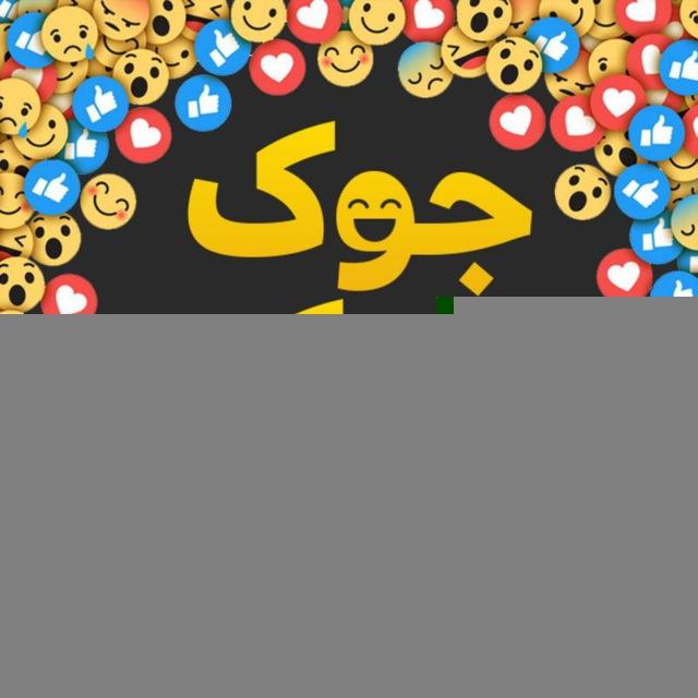 😂 جوک موک 😂