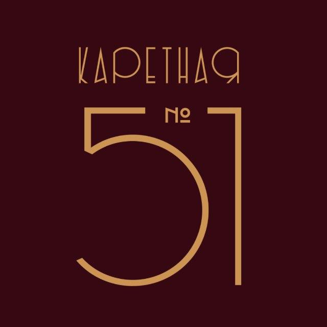 Комплекс апартаментов «Каретная №51»