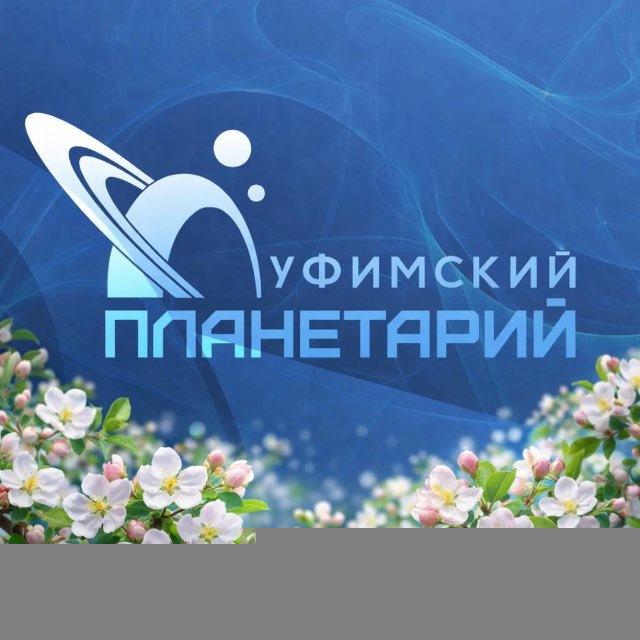 Уфимский городской планетарий