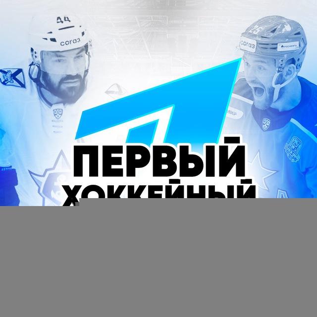 Первый Хоккейный®️
