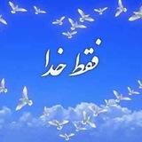 ✨فـقـطـ خدا 🩵