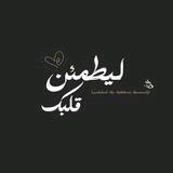لـ يَطمَئنً قلبكَ