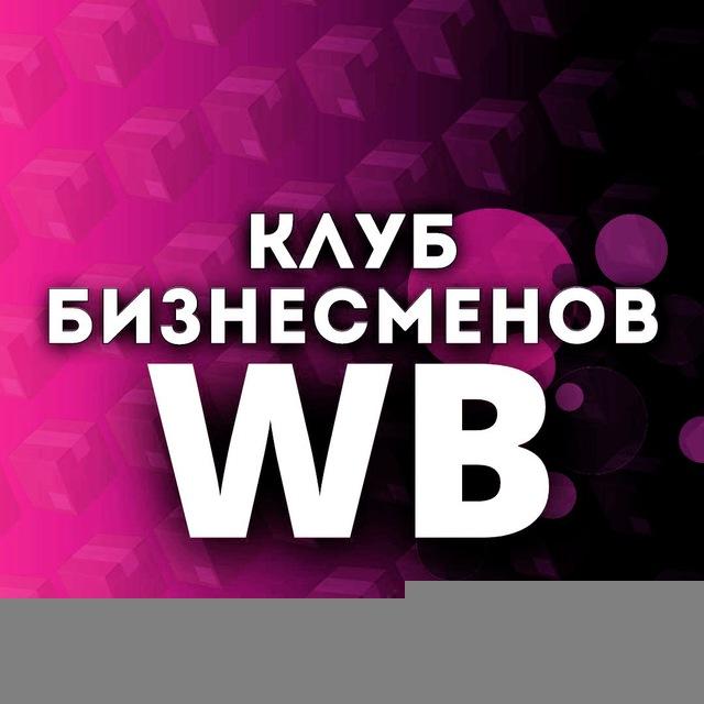 💲КЛУБ БИЗНЕСМЕНОВ💲/ WB 🟣