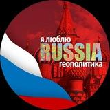 Я люблю Russia
