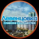 ЛЕВЕНЦОВКА|ГРУППА РАЙОНА