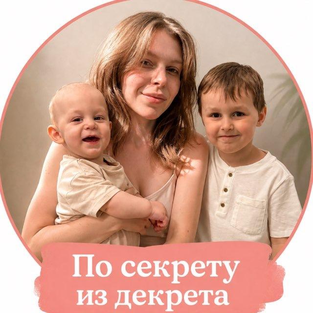 По секрету из декрета