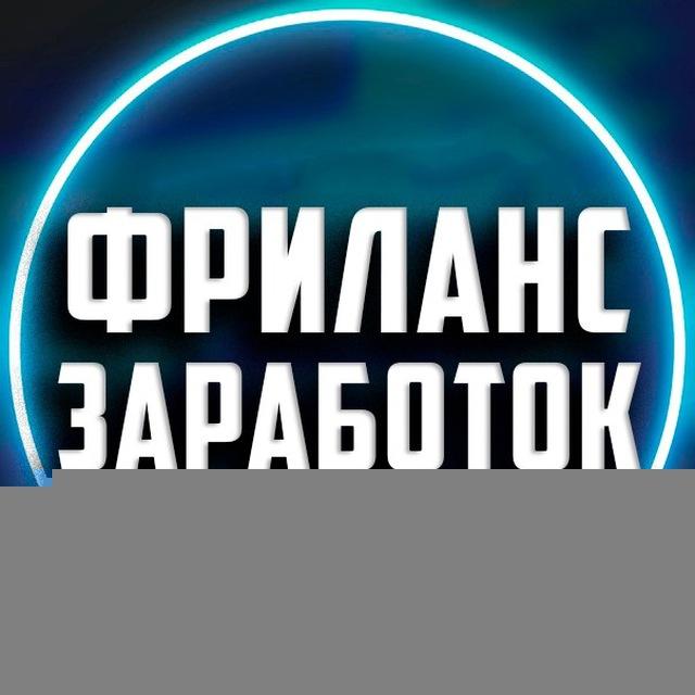 Фриланс Вакансии