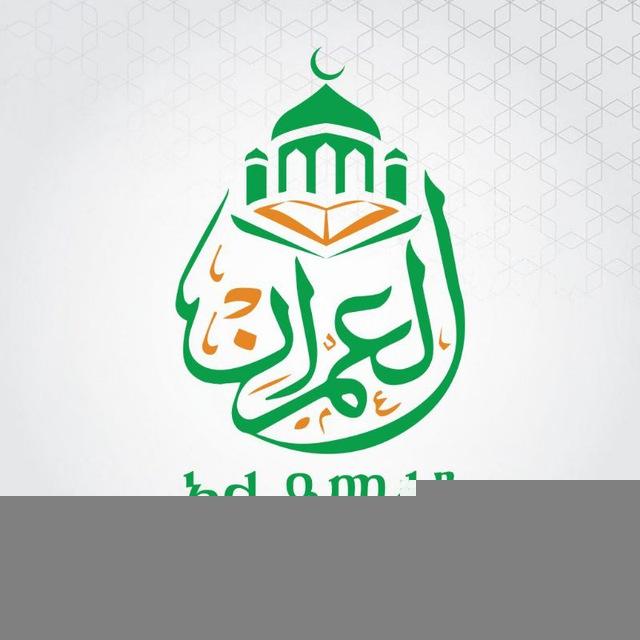 የአል–ዒምራን የቁርአንና ኢስላማዊ ት/ት ተቋም official ግሩፕ