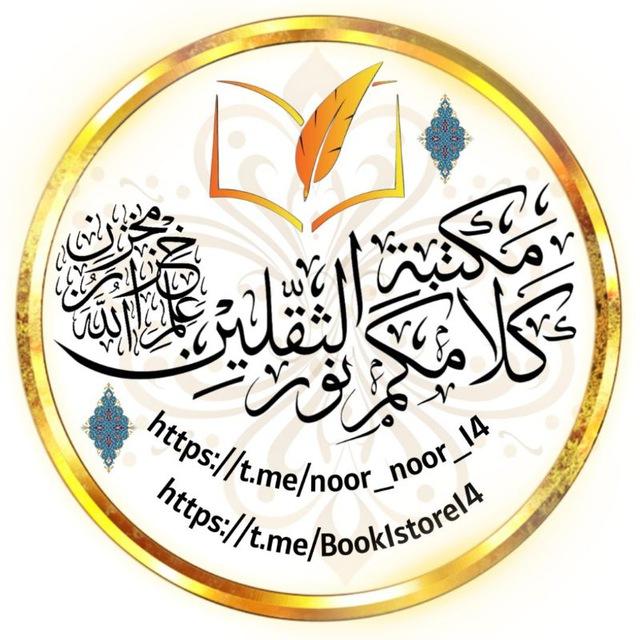 مكتبة كلامكم نور (pdf)