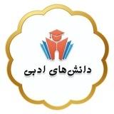فنون و دانش‌های ادبی