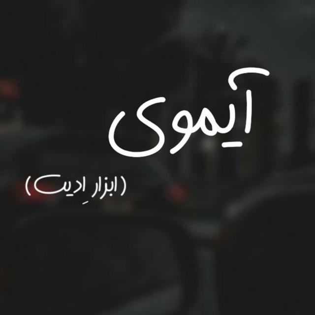 دنیای آیموی💛🌸