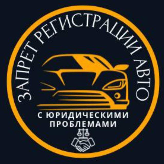 Проблемные авто. Запрет на рег действия.