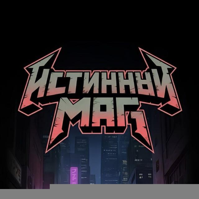 Истинный Маг