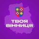 Твоя Вінниця
