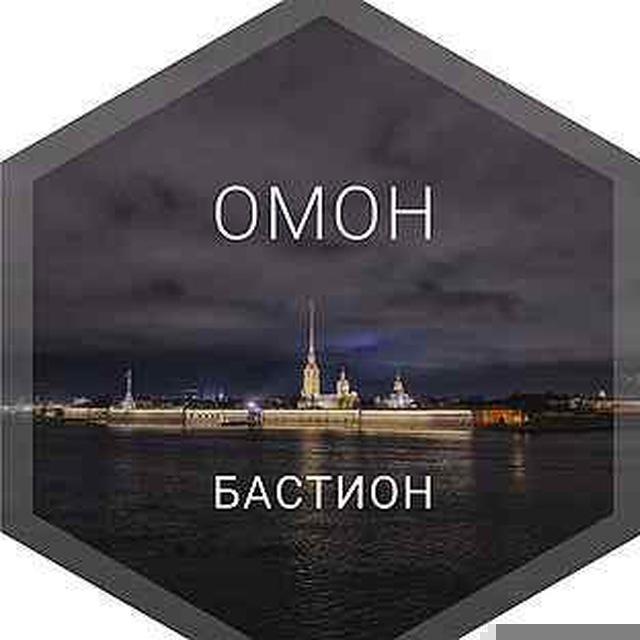 ОМОН «Бастион»
