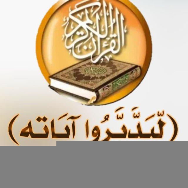 لِّيَدَّبَّرُواْ آيَاتِه