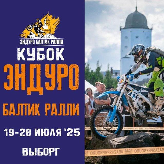 Кубок Эндуро Балтик Ралли 2025