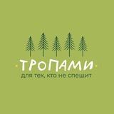 Тропами | Клуб экотуризма