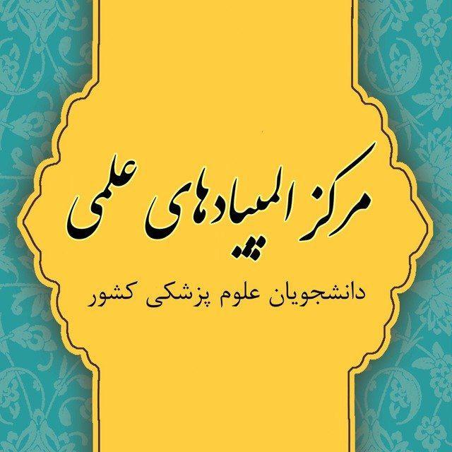 مرکز المپیادهای علمی علوم پزشکی