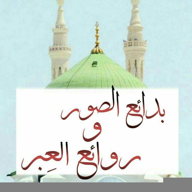 🌸 بدائع الصور و روائع العِبر 🌸