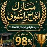 مدرسة تونس الابتدائية المختلطة