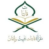قناة مقرأة قانتات العامة