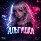 АЛЬТУШКИ