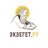БИБЛИЯ ОТВЕЧАЕТ - Экзегет