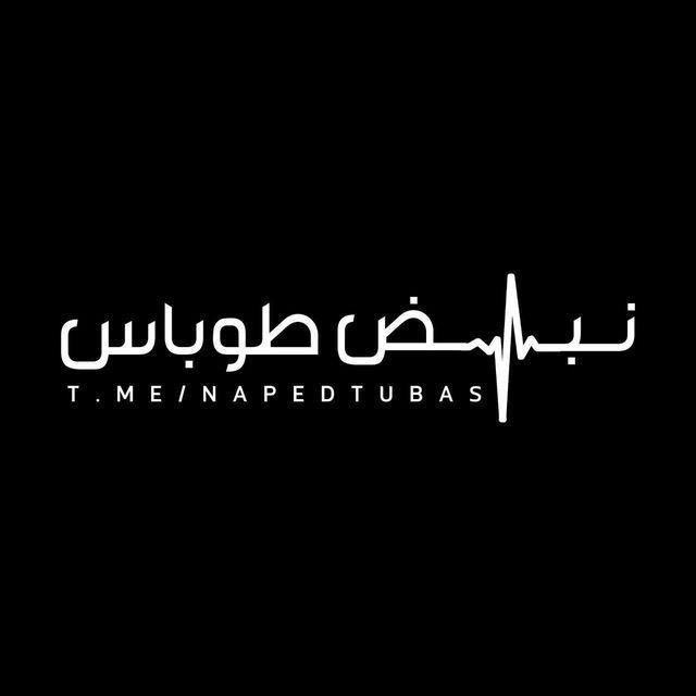 نبض طوباس | nabedtubas