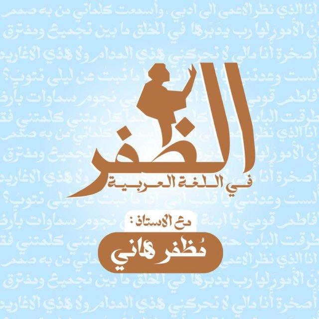 اللغة العربية. مظفر هاني