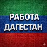 Работа05 | Махачкала • Дербент