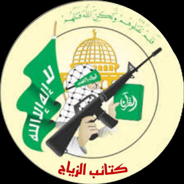 كتائب الزيّاج
