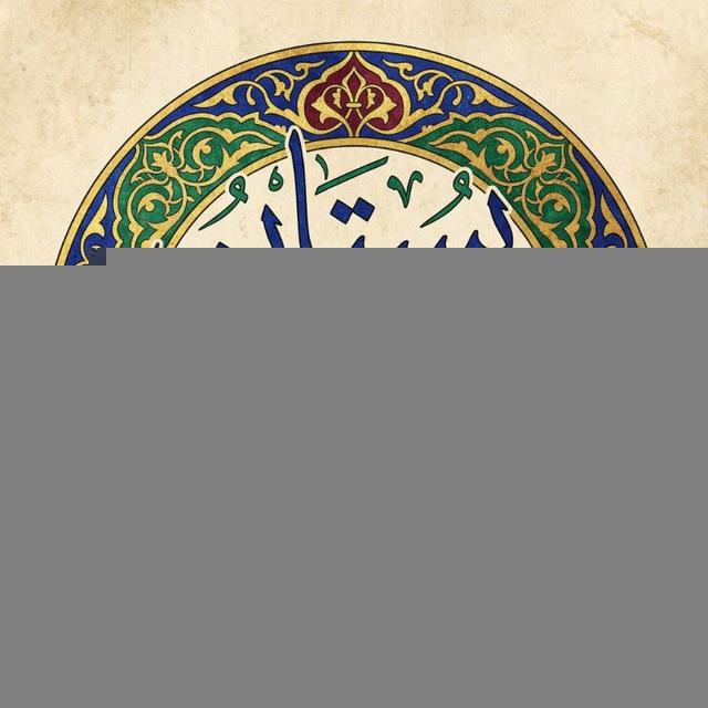 بُسْتَانُ الأَشَاعِرة 🪷