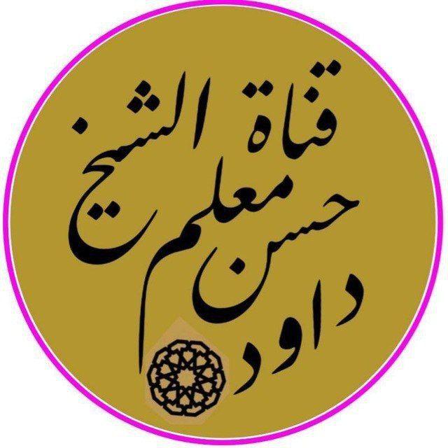 قناة دروس الشيخ حسن معلم داود