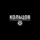 Кольцов | Футбол