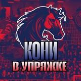 Кони в упряжке ( ПФК ЦСКА )