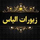 💓زیورات الیاس💓