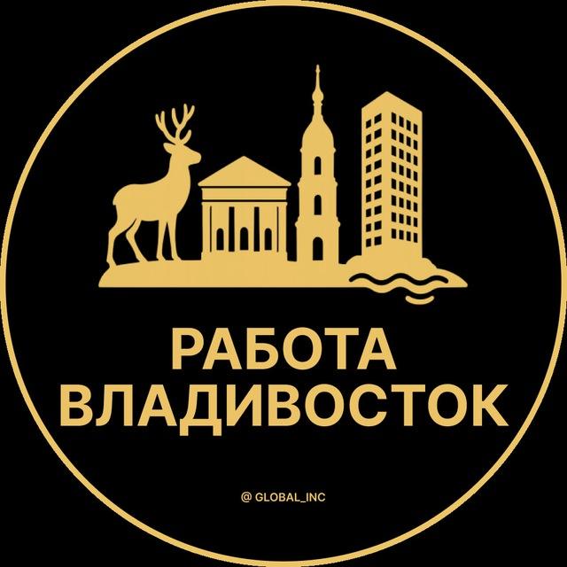 Вакансии во Владивостоке