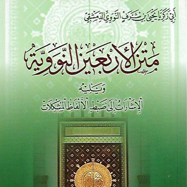 شرح الأربعين النووية