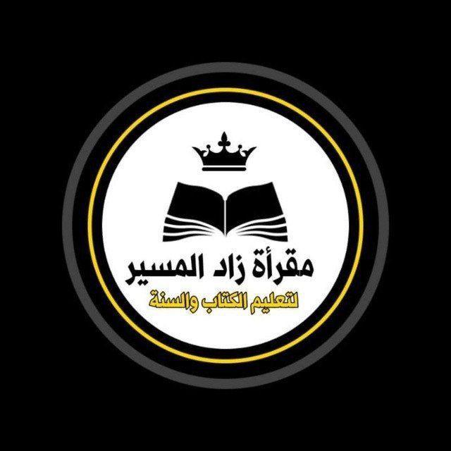 زاد المسير لتعليم الكتاب والسنة