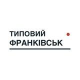 Типовий Франківськ