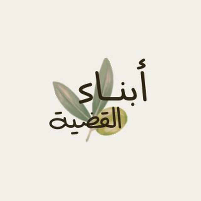 أبناء_القضية