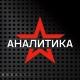 Звезда АНАЛИТИКА