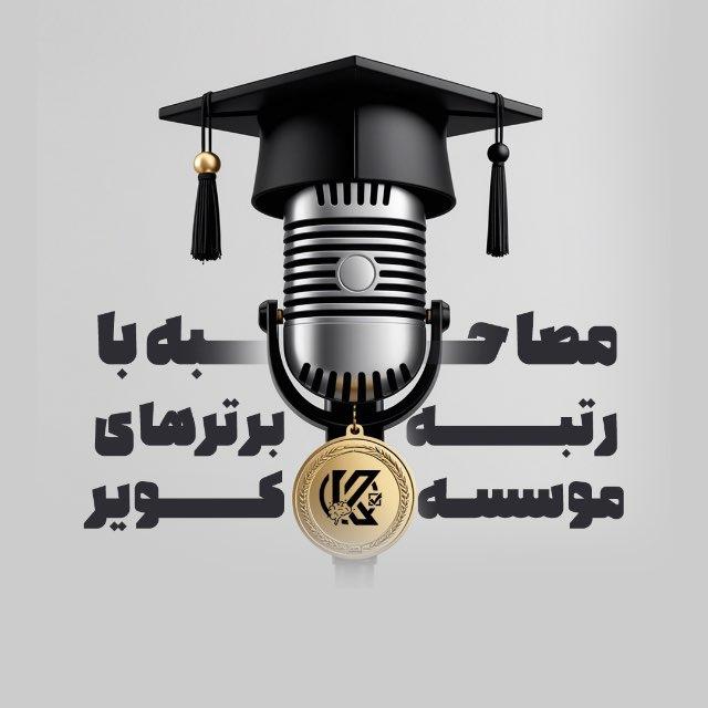 مصاحبه با رتبه برترهای موسسه کویر