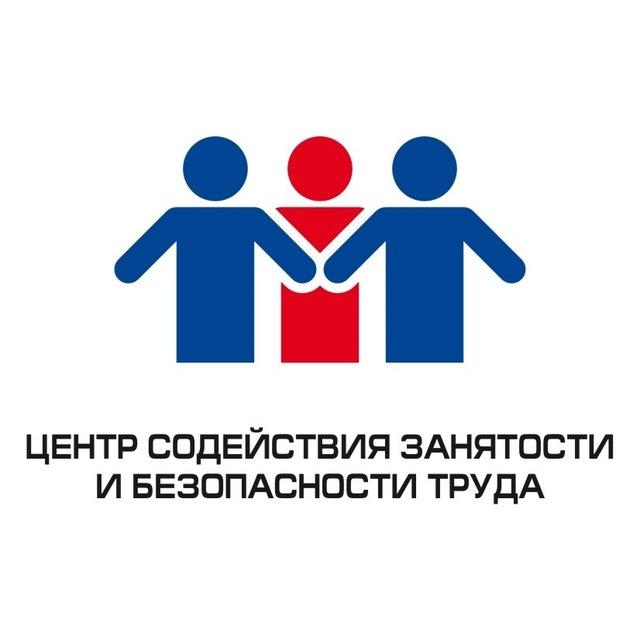 Центр содействия занятости и безопасности труда (ЦЗБТ)