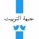 JebheAlTweet | جبهة التوییت