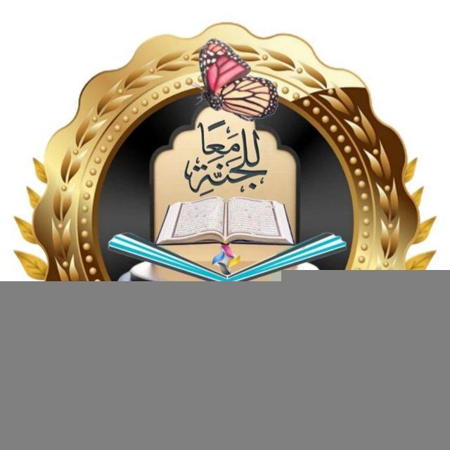 معا للجنة