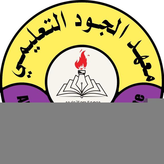 معهد الجود التعليمي الاهلي
